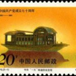 (2-1), The Site of 1st Nanhu Conference of the CPC, 20 fen, 40*30 mm
