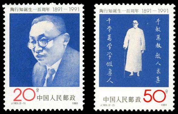 J183, The Centenary of the Birth of Tao Xingzhi《陶行知诞生一百周年》