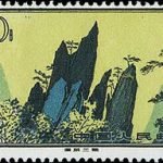 1963-S57 (16-16), Landscapes of Huangshan, 50 fen, 48.5x27mm