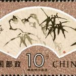 1993-15 (6-1), Bamboo and Stone on the Coving of Fan, 10 fen, 52x31mm