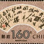 1993-15 (6-6), Calligraphy on the Coving of Fan, 160 fen, 52x31mm