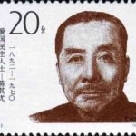 (4-1), Chen Qiyou (1892–1970), 20 fen, 40*30mm