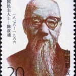(4-2), Chen Shutong (1876–1966), 20 fen, 30*40mm