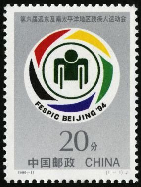 1994-11, FESPIC Beijing '94《第六届远东及南太平洋地区残疾人运动会》