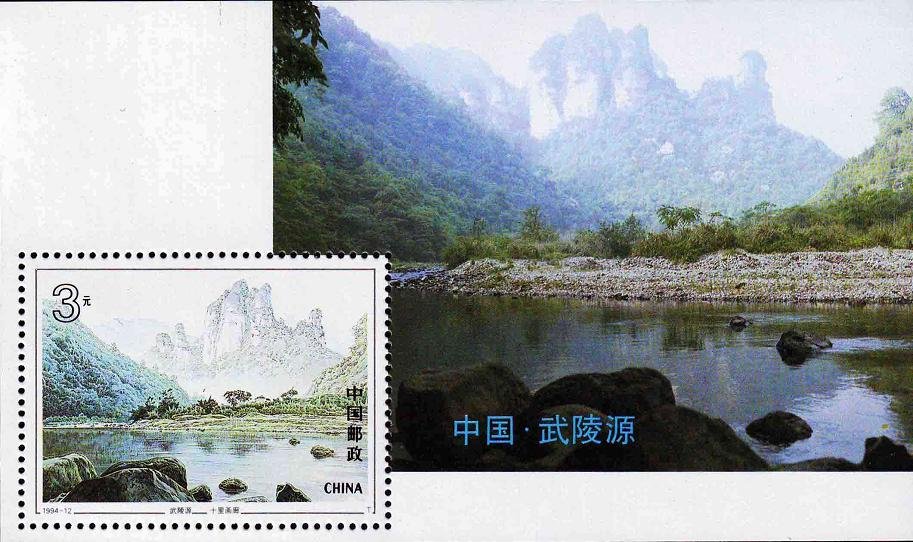 1994-12M, Wulingyuan State Forest Park《武陵源》