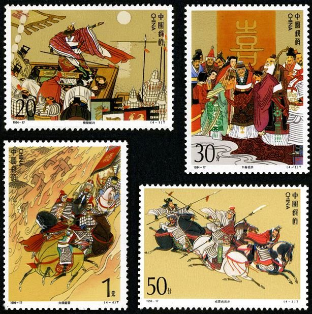 1994-17, Romance of the Three Kingdoms - A Literary Masterpiece of Ancient China《中国古典文学名著–三国演义》（第四组）