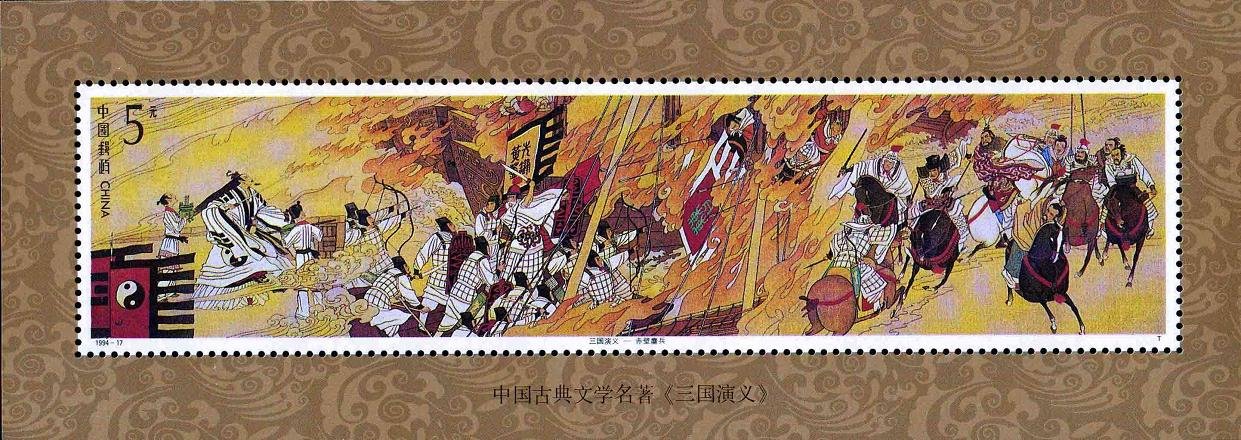 1994-17M, Romance of the Three Kingdoms – A Literary Masterpiece of Ancient China《中国古典文学名著–三国演义》（第四组）
