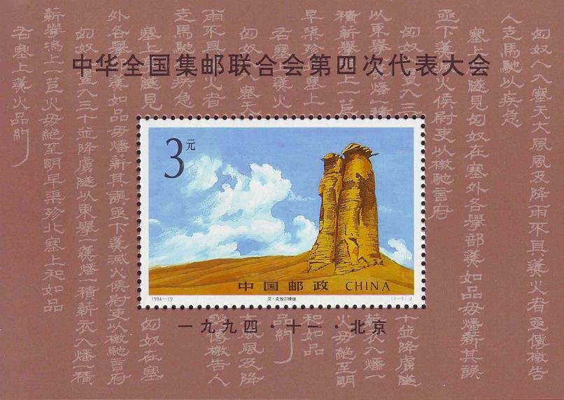 1994-19M, 4th Congress of All-China Philatelic Federation ( Souvenir Sheet )《中华全国集邮联合会第四次代表大会》