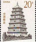 (4-1), Dayan Pagoda in Ci'en Temple, Xi'an, 20 fen, 30*40 mm