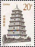 (4-1), Dayan Pagoda in Ci'en Temple, Xi'an, 20 fen, 30*40 mm