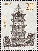 (4-2), Zhenguo Pagoda in Kaiyuan Temple, Quanzhou, 20 fen, 30*40 mm