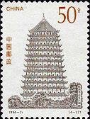 (4-3), Liuhe Pagoda in Kaihua Temple, Hangzhou, 50 fen, 30*40 mm