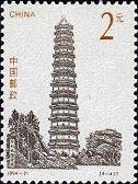 (4-4), Pagoda in Youguo Temple, Kaifeng, 200 fen, 30*40 mm