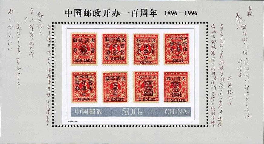 1996-04M, The Centenary Birthday of Post of China《中国邮政开办一百周年》