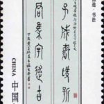 (6-1), Calligraphy, 20 fen, 30*50mm