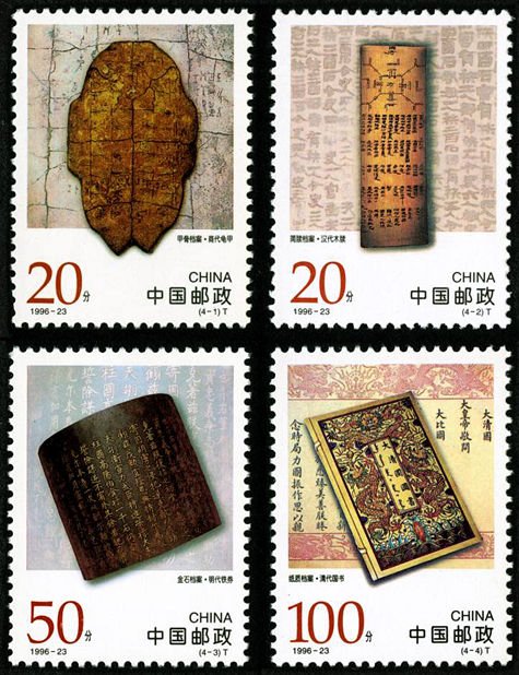 1996-23, Precious Chinese Ancient Archives《中国古代档案珍藏》