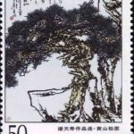 (6-1), Pines on the Yellow Mountain, 50 fen, 38*50mm