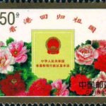 (2-2), The Basic Law of the Hong Kong Special Administration Region of the People’s Republic of China, 150 fen, 50*30mm