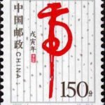 (2-2), Daring Tiger, 150 fen, 26*31mm