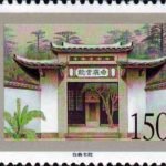 (4-4), The Bailu Academy, 150 fen, 50*30mm