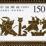 (6-5), Jing Ke Attempted to Assasinate Emperor Qinshihuang, 150 fen, 40*30mm