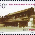 (2-1), The First Session of the CPPCC Held in Zhongnanhai, 60 fen, 40*30mm