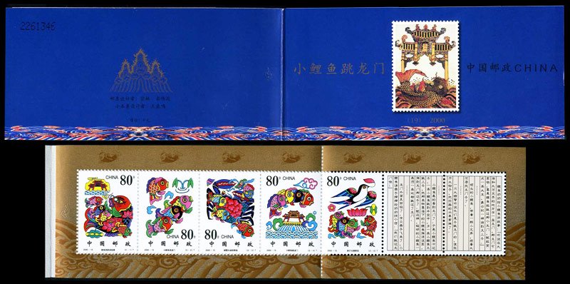 SB(19)2000 《小鲤鱼跳龙门》小本票