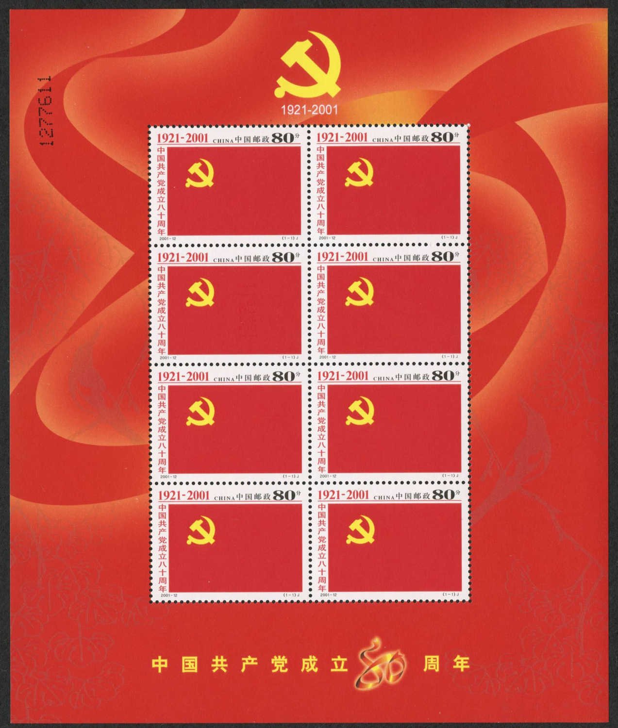 2001-12, The 80th Anniversary of the Founding the Communist Party of China《中国共产党成立八十周年》