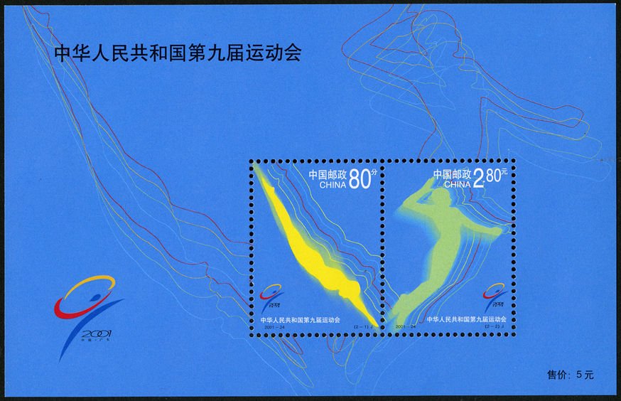 (1-1), The Ninth National Games of the People’s Republic of China, 500 fen, 140*90 mm/ 30*40 mm