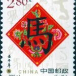 (2-2), Big Fortune in Ren-Wu Year, 280 fen, 26*31 mm