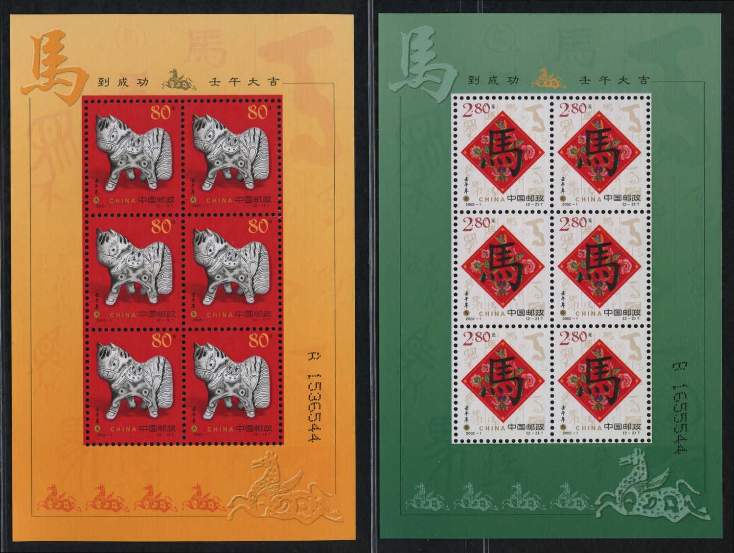 2002-01, Year of Horse (2002 Ren-Wu Year)《壬午年》
