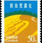 (2-1), Combatting Desertification, 50 fen, 25*20 mm