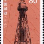 (5-5), Lin’gao Lighthouse, 80 fen, 30*40 mm