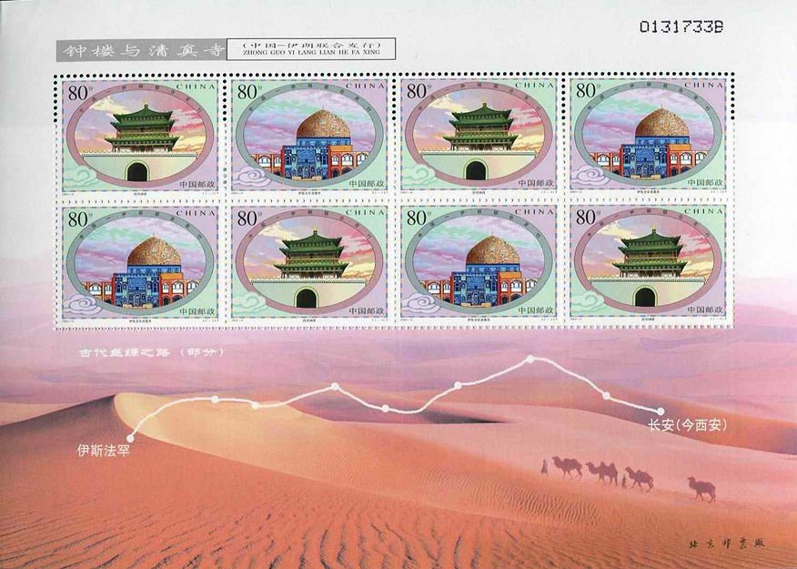2003-06M, Bell Tower and Mosque (Jointly Issued by China and Iran)《钟楼与清真寺》