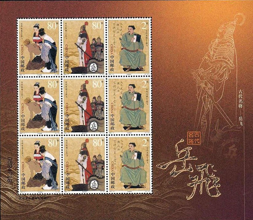 2003-17, Yue Fei, a Famous Ancient General《中国古代名将 - 岳飞》