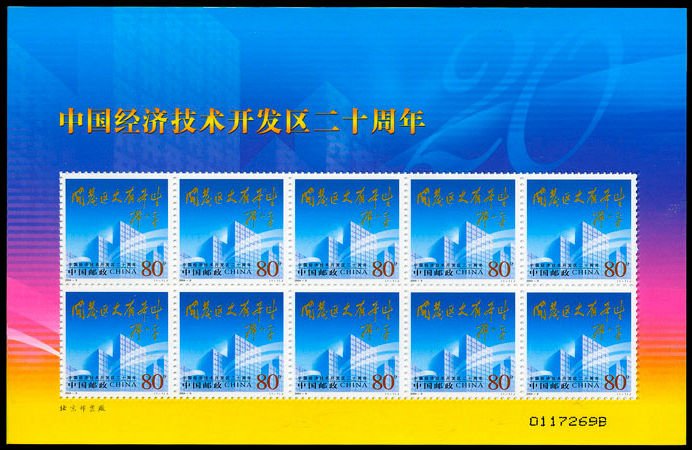 2004-09, The 20th Anniversary of China’s Economic and Technological Development Zones《中国经济技术开发区二十周年》