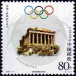 (2-1), Parthenon in Athens, 80 fen, 33*33 mm