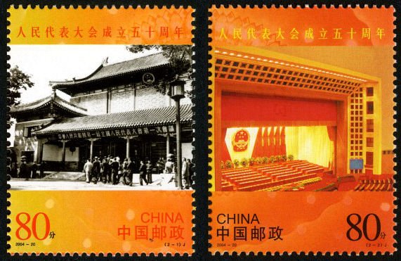 2004-20, The 50th Anniversary of the Establishment of the People's Congress《人民代表大会成立五十周年》