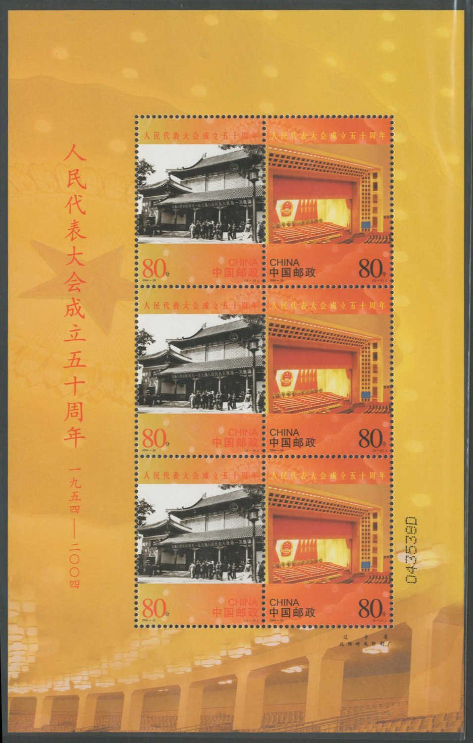 2004-20, The 50th Anniversary of the Establishment of the People's Congress《人民代表大会成立五十周年》