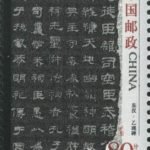 (4-1), East Han dynasty, Yiying stele, 80 fen, 30*40 mm