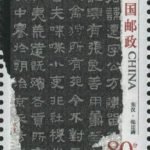 (4-2), East Han dynasty, Zhangqian stele, 80 fen, 30*40 mm