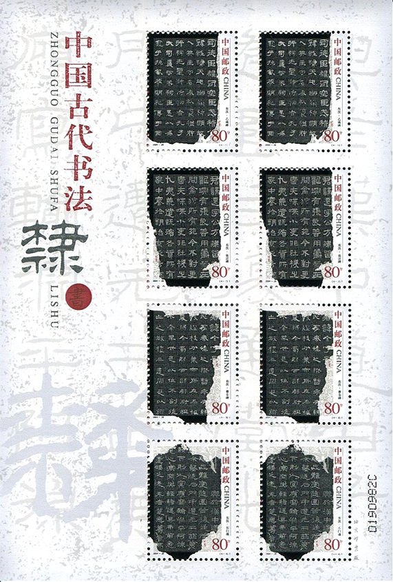 2004-28, Ancient calligraphy of China – Li Type《中国古代书法—隶书》