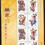 2005-04, Yangjiabu Woodprint New Year Pictures《杨家埠木版年画》
