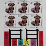 2006-1 (1-2), Bing Wu Year, 480 fen, 128*180 mm