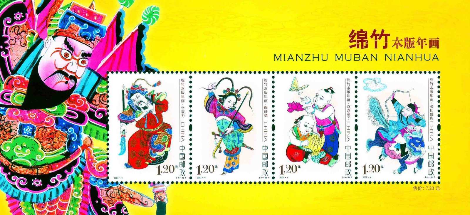 2007-04, Mianzhu Woodprint New Year Pictures《绵竹木版年画》