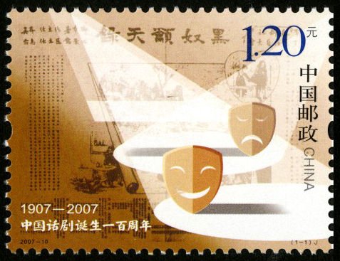 2007-10, The 100th Anniversary of the Chinese Modern Drama《中国话剧诞生一百周年》