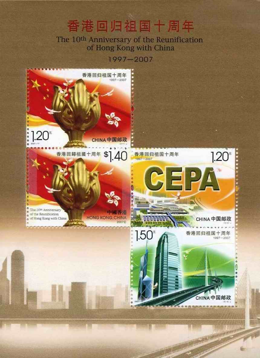 2007-17, 10th Anniversary of The Return of Hong Kong to Motherland《香港回归祖国十周年》