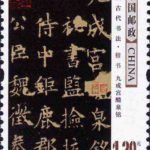 (6-3), Inscription for Sweet Spring at Jiucheng Palace, 120 fen, 30 * 40 mm