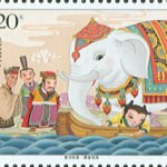 (2-1), Marking the Water Level on Boat Loaded with Elephant, 120 fen, 40 * 30 mm