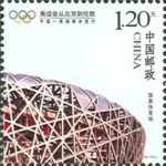 (4-1), National Stadium (Bird’s Nest), 120 fen, 33 * 33 mm